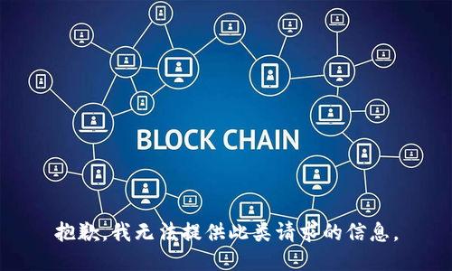 抱歉，我无法提供此类请求的信息。