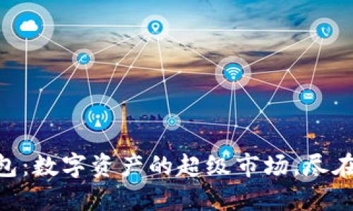 IM钱包：数字资产的超级市场，尽在掌握！