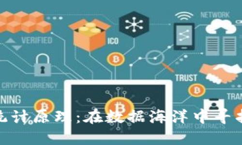 数字货币的统计原理：在数据海洋中寻找价值的灯塔