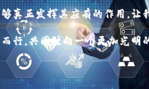   法定数字货币的变幻之旅：像大海潮起潮落般的数字金融新时代 / 
 guanjianci 法定数字货币, 数字金融, 中央银行, 经济变革 /guanjianci 

一、引言：大海的浪潮与数字货币的崛起

想想看，海洋的潮起潮落就像法定数字货币的发展历程，时而波澜壮阔，时而平静如水。自从比特币在2009年横空出世，数字货币的浪潮便开始了它的狂飙之旅。各国政府纷纷探索法定数字货币，如同海鸥在波涛间遨翔，既有雄心壮志，也有小心翼翼。

那么，什么是法定数字货币呢？简单来说，它是由国家或中央银行发行的，受国家法律保护的数字货币。它的出现，不仅仅是为了迎合数字经济的发展潮流，更是为了提高金融体系的效率，打击非法活动，维护金融安全。

二、法定数字货币的起源：潮水开始涌动的瞬间

回顾历史，法定数字货币的萌芽可以追溯到2008年金融危机之后。随着各国经济的不稳定，传统金融体系开始遭遇信任危机。而在这股危机中，数字货币的概念悄然诞生。比特币的横空出世，给人们展示了去中心化和透明性的可能性。

也许你会问，为什么许多国家在此后的几年里逐渐开始考虑法定数字货币呢？这就包括了减少对现金的依赖、提高支付的高效性、以及加强对金融系统的监管等等。法定数字货币就像是一次潮汐，推动着金融行业朝着去中心化和透明化的方向迈进。

三、法定数字货币的类型：潮流中的不同水花

在海洋里，不同的水流形成了独特的生态。同样，法定数字货币也有不同的类型，主要分为以下几种：

ul
listrong中央银行数字货币（CBDC）/strong：由中央银行发行，使用数字化的形式代表法定货币。比如，中国的数字人民币、瑞典的电子克朗等。/li
listrong稳定币/strong：尽管不完全是法定数字货币，但它们通常与法定货币挂钩，希求让用户在剧烈波动的加密货币市场中找到一片宁静的港湾。/li
listrong国家级数字货币项目/strong：一些国家正在积极探索数字货币的框架和网络，甚至进行实验，以求更好地将其整合到现有的货币政策中。/li
/ul

每一种类型的法定数字货币都有其独特的用途与挑战，就像大海里的不同波涛，各有千秋。

四、法定数字货币的优势：是一场新潮流的追逐

为什么法定数字货币如此受到各国政府的追捧？我们不妨与传统货币进行一番比较：

ul
listrong效率高/strong：法定数字货币使得支付和交易更为高效，几乎可以在一瞬间完成，节省了传统银行交易所需的时间和费用。/li
listrong安全性/strong：通过区块链技术，法定数字货币提供了更高的安全性和透明性，减少了金融诈骗的可能性。/li
listrong方便国际交易/strong：法定数字货币可以无缝跨越国界，减少货币兑换的麻烦，简化国际贸易。/li
listrong金融普惠/strong：能够降低金融服务的门槛，尤其是对那些未被银行覆盖的人群，实现真正的金融包容性。/li
/ul

总之，法定数字货币给我们的生活带来了许多便利，如同海浪拍击岸边，带来了新的气息和生机。

五、法定数字货币的挑战：暗暗涌动的漩涡

当然，任何事物的背后都有其阴暗面，法定数字货币并非一帆风顺。它所面临的挑战，宛如暗潮洶涌的海底，让人不得不警惕：

ul
listrong隐私问题/strong：虽然法定数字货币提升了交易的透明度，但也可能侵犯个体隐私。每一笔交易都在公共账本上记录，让一些人感到不安。/li
listrong技术安全/strong：随着科技的进步，网络攻击和黑客行为也日渐频繁，如何保护数字货币的安全性是一项重大挑战。/li
listrong监管协调/strong：各国在法定数字货币的监管方面尚未形成统一标准，如何在保护消费者利益的同时推动数字货币的发展将是各国政府需要共同面对的问题。/li
listrong用户教育/strong：面对新兴技术，不少人对于法定数字货币的理解仍然肤浅，需要加强用户的教育和沟通。/li
/ul

就像在大海中航行，时而会遇到暗礁与风暴，但只要小心应对，就能安全到达彼岸。

六、全球法定数字货币的发展现状

如今，许多国家已经开始了法定数字货币的探索与试点。中国的数字人民币大步前行，已经在部分城市进行试点，逐渐展现出其在支付和结算方面的优势。

而瑞典和巴哈马等国则在探索电子货币方面走在前列。他们的成功经验，宛如海浪拍击礁石，给其他国家提供了重要的参考。

七、中国的数字人民币：乘风破浪的弄潮儿

中国的数字人民币（e-CNY）被视为全球法定数字货币的先锋。自2014年起，就开始了相关研究，并在2020年正式开展试点。这一项目不仅说明了中国在数字货币领域的领先地位，更是国家对于数字经济的重视和未来金融布局的展望。

数字人民币的主要优势在于：提供方便的支付体验、降低交易成本、提升安全性以及促进资金流动。在数字人民币的影响下，很多人在购物时已经习惯使用手机支付，犹如在科技的浪潮中轻舟扬帆。

好吧，数字人民币就像是你的“电子小钱包”，你可以随时随地、轻轻一点就完成交易，谁还未曾想过：钱包里的一些零钱总是无法再见？而数字人民币的出现，将这种烦恼抛诸脑后，生活更加轻松自在。

八、未来展望：数字货币的潮流将如何走向

展望未来，法定数字货币将成为全球经济的重要组成部分。随着科技的不断进步与金融市场的不断演变，法定数字货币将向更高的阶段发展。

在这个过程中，各国之间的合作与协调也将显得尤为重要。无论是对交易的监管，还是对技术的完善，全球各国都应加强合作，形成一个共赢的局面。

我们也许会看到，未来的某一天，数字货币将与我们的生活如影随形，金融交易将变得更加透明、高效、安全，说不定连在街边的小摊贩也会接收数字货币交易呢！

九、总结：浪潮的归宿与新的起点

法定数字货币犹如大海的浪潮，悄然无声，却又不可忽视。它既是历史的延续，也是未来的开拓。各国在这一波浪潮中奋起直追，各种形态的数字货币不断涌现，推动着全球经济的变迁。

随着技术的进步与人们认知的加深，法定数字货币将迎来更加明朗的未来。希望在未来的日子里，数字货币能够真正发挥其应有的作用，让我们的生活更加便利、经济更加繁荣。而在这漫长而美好的旅程里，谁还未曾思考过追逐潮流的意义呢？ 

毕竟，正如那句古话所说：“不积跬步，无以至千里”。在法定数字货币的浪潮中，我们都是勇敢的“弄潮儿”，冲浪而行，共同驶向一个更加光明的未来。

谢谢大家的关注，期待你们与我一同探索这一波涛汹涌的数字金融海洋！