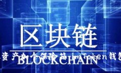 “给你的虚拟资产加个保