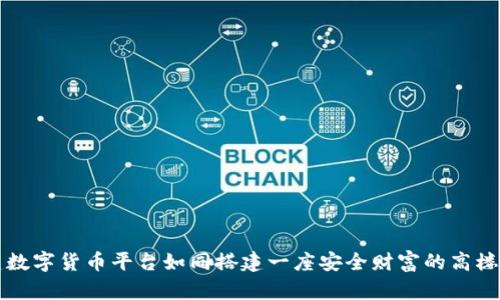构建数字货币平台如同搭建一座安全财富的高楼大厦