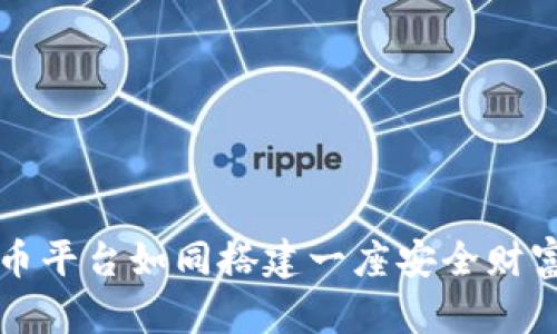 构建数字货币平台如同搭建一座安全财富的高楼大厦