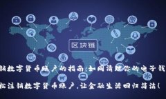 注销数字货币账户的指南