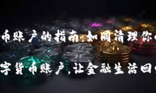 注销数字货币账户的指南：如同清理你的电子钱包！

轻松注销数字货币账户，让金融生活回归简洁！