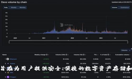 imToken钱包成立于2016年，是一家专注于区块链和数字资产管理的公司。最初，该公司由在区块链领域具有丰富经验的团队创立，旨在为用户提供安全、便捷的数字资产存储和管理解决方案。imToken wallet逐渐发展成为全球知名的数字钱包之一，支持多种区块链资产，帮助用户轻松管理他们的加密货币。