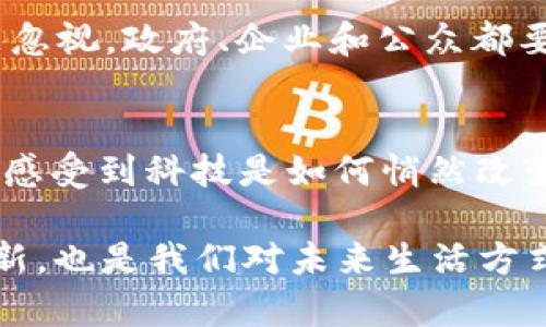 央行数字货币苏州试点：让你的钱包和银行成为“无形的朋友”
keywords央行数字货币, 苏州试点, 数字人民币, 未来支付/keywords

引言：钱包里的新伙伴
记得小时候，我们都曾幻想过拥有一个“神奇的钱包”，随时能变出自己想要的零花钱。如今，随着科技的飞速发展，这样的梦境似乎快要变成现实了。央行数字货币（CBDC）的引入，就像是给我们的“钱包”装上了互联网的翅膀。而苏州，这个历史悠久的城市，成为了央行数字货币试点的“先锋”之一，开启了一场未来支付的奇妙之旅。

什么是央行数字货币？
央行数字货币，简单来说，就是由国家中央银行发行的数字货币。想象一下，那些在超级市场里晃荡的纸钞，突然发现自己变成了一串数据，轻轻点击手机即可实现转账、支付等操作，方便又快捷。但这不仅仅是简单的数字化，央行数字货币还具有法定货币的特性，也就是说，它具有和人民币一样的法律地位。

苏州试点的背景
苏州，这座美丽的城市，以其江南水乡的韵味和现代化的拼搏精神，成为了数字人民币试点的热土。这里，不仅有古色古香的园林，还是经济发展和科技创新的前沿。在这样的环境下，央行决定在苏州开展数字货币的试点，既是对城市现代化的肯定，也是对其创新能力的挑战。

试点的意义与目标
那么，央行数字货币在苏州的试点到底意味着什么呢？其实，这不仅仅是技术的革新，更是支付理念的变革。试点的目标主要有以下几点：
ul
li促进数字经济的发展：通过数字货币的推广，提升苏州在数字经济领域的竞争力，让更多的企业和个人享受到数字化带来的便利。/li
li提高支付系统的安全性：数字人民币将通过区块链等技术，提升交易的安全性和透明度，让消费者和商家都更加安心。/li
li加强金融监管：央行数字货币的使用，将有助于政府更好地监控资金流向，有效防止洗钱等违法行为。/li
/ul

央行数字货币的操作流程
参与央行数字货币试点，首先需要一个数字钱包。就像下棋，你得有个棋盘才能开始博弈。用户通过下载官方的数字钱包APP，完成实名认证，然后即可获取数字人民币。从此，支付将变得像喝水一样简单，无需零钱也无需卡片，扫一扫就能完成交易。说实话，这种感觉就像是坐上了飞天扫帚，直达目标，飞速便捷。

试点过程中的实际应用场景
在苏州，央行数字货币的试点应用场景非常丰富。例如，在苏州的某些商超，消费者只需要用手机扫码，就能完成购买，商品的信息、价格一目了然。甚至在某些小吃摊，摊主也开始接受数字人民币。“哎，这小摊可真现代，连支付都不输给大品牌！”

此外，苏州的公共交通也逐步引入了这一支付方式。乘客只需用数字人民币支付车票费用，方便快捷。不过，千万别以为这样就能逃票，科技再先进，逃票的成本可大得多了，出门记得带好“数字”哦！

数字人民币的优势与挑战
央行数字货币的优势自然是不言而喻的，便捷、快速、可追溯等都是其吸引力所在。但是，任何新事物的发展，总会伴随着一定的挑战。

ul
li用户接受度：虽然数字人民币的便利性非常高，但仍然需要时间去教育用户，消除一些人对新技术的顾虑和不安。“谁还没点小烦恼呢？”/li
li技术安全：在网络日益发达的今天，网络安全问题愈发突出，数字人民币也需要建立更加严密的安全体系，以防漏洞被利用。/li
li生态系统建设：为了让数字人民币更好地融入日常生活，相关的商户和支付链条都需要做好相应的准备，形成良好的生态。/li
/ul

公众反响与反馈
关于央行的数字人民币，公众的反响可谓褒贬不一。部分年轻人对这种新兴的支付方式表示极大的欢迎，觉得“好酷啊，有了它我就能不带钱包出门！”而部分年长者则对数字货币的安全性抱有疑虑，他们更习惯于纸币交易。“哎，这世界变得太快，我的理解能力跟不上啊！”

为了更好地征集公众的声音，苏州还开展了一系列的宣传和培训活动，让更多的人了解数字人民币如何在生活中发挥作用。通过音频、视频、网络推送等多种渠道，当地居民逐渐打消顾虑，拥抱数字货币的未来。

未来展望：数字货币的无限潜力
随着试点的推进，数字货币在未来的发展前景让人充满期待。或许在不久的将来，我们的支付方式将更加多元化，交易将变得更加便捷、快速。更重要的是，它将为我们的经济发展注入新的活力，让更多的人享受到科技进步带来的红利。

当然，这个过程中，我们也不能忘记一些传统的金融知识，这就像炒菜，年轻的厨师可以创新，但老厨师的经验永远是最宝贵的。同时，各方的努力也不能忽视，政府、企业和公众都要形成合力，推动这一进程顺利进行。

结语：迎接数字货币的未来
在这个数字化的时代，央行数字货币的苏州试点无疑是一次意义深远的探索。在这个过程中，我们不仅能体验到数字人民币带来的便利和新鲜感，更能感受到科技是如何悄然改变我们生活的。有时候，换一个角度，我们会看到更多的可能性。

未来的日子里，或许我们真的能做到“君子不器”，在这个充满变化的时代，学会灵活应对，把握每一个机会。央行数字货币的到来，不仅是支付方式的创新，也是我们对未来生活方式的一个美好展望。让我们一起迎接这场金融革命吧！