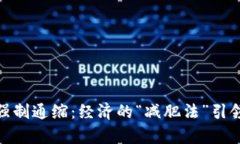 数字货币的强制通缩：经