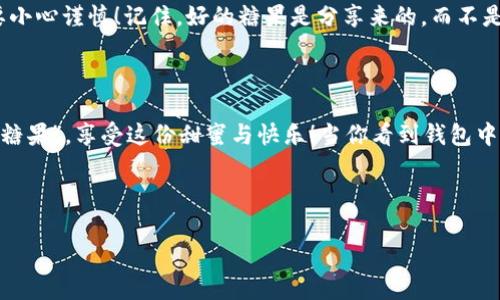 如何在imToken钱包中接收“糖果”——你的钱包也能甜蜜过冬

在加密货币的世界里，糖果不仅是我们童年的美好回忆，更是如今“空投”活动中的经济激励。想象一下，你的钱包里偶尔跳出一些“糖果”，犹如小时候打开零食袋时的小惊喜，是不是很令人期待呢？今天就让我们详细聊聊如何在imToken钱包中轻松接收这些“糖果”吧！

什么是糖果？

在加密货币界，糖果（Candy）通常指的是一些项目方为推广而进行的空投，用户能够在特定条件下免费获得代币。这些“糖果”可能是游戏平台的代币、去中心化金融（DeFi）项目的代币等。可以说，它们是项目发展的“甜蜜福利”，就像我们小时候期待的糖果店一样。

为什么选择imToken钱包？

imToken钱包是一款广受欢迎的数字货币钱包，它的用户界面友好，操作简单，被誉为“加密货币的瑞士军刀”。你可能问，为什么选择它来接糖果而非其他钱包呢？
ul
    li安全性：imToken钱包采用了多重安全保护机制，资产安全得到保障。/li
    li多币种支持：无论是以太坊、比特币还是各种代币，imToken都能够满足你的需求。/li
    li易于操作：即使是第一次接触数字货币的用户，也能快速上手。/li
/ul

如何在imToken中接收糖果？

接下来，我们将带你一步步走进imToken的“糖果世界”。 

步骤一：下载和安装imToken钱包

首先，你需要在应用商店中搜索并下载imToken钱包。无论你是iOS还是Android用户，都能轻松找到它。安装完成后，打开应用，创建新的钱包账户，或导入已有的钱包。切记，备份好你的助记词，这可是你钱包的“通行证”。

步骤二：保持关注，加密世界的新鲜资讯

接糖果可不是盲目的，你需要及时了解哪些项目会发放糖果。例如，可以关注一些加密货币的社交媒体账号、社区论坛以及专门的信息网站。人们常说：“信息就是金钱”，在这个飞速发展、变化万千的世界里，可不能错过任何一次空投机会！

步骤三：参与空投活动

通常情况下，空投会有一些参与条件，比如持有特定的代币、转发社交媒体的帖子、填写表单等。面对这些挑战，谁还不曾有过点小烦恼呢？别担心，遵循项目方的指引，按部就班地完成即可。就像做一道数学题，只要认真盘算，终会得出正确答案。

步骤四：将糖果添加至imToken钱包

一旦你符合条件，完成了申请，接下来的事情就是等着“糖果”落袋啦！通常，糖果会在一定的时间内发放到你的钱包中。在imToken中，你可以通过以下方式添加新的代币：

ol
    li打开imToken，进入“资产”页面。/li
    li点击右上角的“ ”号。/li
    li在“添加代币”页面中，搜索你获得的糖果代币的合约地址，点击添加。/li
/ol

步骤五：查看你的糖果余额

添加完成后，你的糖果代币就会显示在资产中。这时候，不妨来一场“自我夸赞”，毕竟拿到糖果也是一番辛勤付出的回报。看看你的资产是不是丰盈不少，心里美滋滋的感觉，简直比小时候买到最爱的零食还要幸福呀！

小提示

安全第一，尽量选择项目方知名且可信赖的空投。如果有项目要求你提前支付费用或提供私钥，那就是典型的诈骗行为一定要小心谨慎！记住，好的糖果是分享来的，而不是用金钱交换的。

总结

在imToken钱包中接收糖果，就像在生活中搜寻小确幸，需用心关注，勇于尝试。希望大家都能在加密世界中找到属于自己的“糖果”，享受这份甜蜜与快乐！当你看到钱包中的每一个代币时，心中的成就感就如同那份儿时的满足，让我们一起在这个充满希望的数字经济大潮中，乘风破浪，前行不止！

最后，记得分享你的糖果故事哦，也许会成为别人心中那颗闪亮的“糖果”呢！

imToken钱包, 代币糖果, 加密货币空投, 数字钱包安全/guanjianci