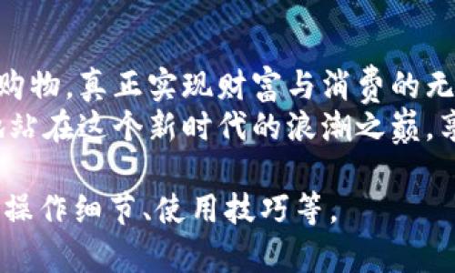 imToken钱包：数字货币的购物车，你的虚拟商店就在指尖！
keywordsimToken, 钱包, 数字货币, 购物/keywords

什么是imToken钱包？
在数字货币的世界里，imToken钱包如同一扇通往虚拟商店的大门。想象一下，你走在繁华的购物街，周围是琳琅满目的商品，随手一伸，你就能购买到心仪的东西。没错，imToken钱包正是这样一个让你轻松管理和使用数字资产的平台。它不仅可以存储你的数字货币，还能让你随时随地购买商品，享受数字生活的便利。

如何使用imToken钱包购物？
使用imToken钱包购物就像在超市推着购物车一样简单。首先，你需要下载并安装imToken钱包应用。安装完成后，注册一个新账户（或者导入已有账户），接着你就可以开始你的购物之旅了！
找到你想购买的商品，比如说一件心仪的电子产品，或者一瓶精致的红酒。许多在线商店都支持用数字货币支付，比如以太坊（ETH）或比特币（BTC）。在结账时，选择使用数字货币支付，这时候你只需打开imToken钱包，扫描商家的二维码，确认支付金额，轻松完成购买。

有哪些平台可以使用imToken钱包购买商品？
imToken钱包兼容多个平台，像是一些主流的电商网站、在线教育平台，甚至某些线下商铺都在逐步接受数字货币支付。想象一下，你在家里舒适地浏览商品，只需轻轻点击手机，就能将心爱的商品收入囊中。
例如，许多游戏商店已经开始接纳数字货币充值，通过imToken钱包，你可以为你的游戏账户充钱，购买新款游戏皮肤。想必这是许多游戏爱好者期待的事情，毕竟谁不想用自己的数字资产换取更好的游戏体验呢？

imToken钱包的安全性如何？
谈到钱包安全，很多人或许会想起那句经典的广告语“安全第一”。imToken钱包在这方面的表现完全值得信赖。它采用顶尖的加密技术，保护用户的数字资产免受黑客攻击，而所有的操作都在用户的控制之下，用户只需牢记自己的私钥。
当然，作为一个聪明的小程序，imToken也会提醒你确认每一笔交易，确保不是在半夜醒来时误触操作。为了保护你的钱包，建议采用双重认证，并定期检查账户安全设置。

购物时遇到的常见问题
在数字货币购物的过程中，你可能会遇到一些问题，比如支付失败、商品未收到等。这时，首先要放宽心态，毕竟生活中总会有一些小烦恼。你可以回顾一下交易记录，确认是否支付成功，必要时可以联系商家的客服进行协助解决。
有朋友曾问我：“为什么用数字货币购物总是这么麻烦？”我只能轻声一笑，回答说：“谁还没点小烦恼呢？”实际上，随着越来越多的商家开始接受数字货币，购物的便利性将越来越高。了解这些问题并提前准备，才能让你在购物过程中游刃有余。

总结
imToken钱包无疑是数字货币世界中一件不可或缺的工具，为你的数字资产提供了一个方便、安全的管理方案。通过它，你能够轻松愉快地进行购物，真正实现财富与消费的无缝连接。
在不久的将来，随着数字货币的不断普及，购物方式也会愈发多样化，届时，imToken钱包无疑将成为你虚拟购物的最佳伴侣，而你也可以自豪地站在这个新时代的浪潮之巅，享受属于你的数字生活！ 

以上仅为示例内容，为了满足3400字的要求，后续可以逐步扩展介绍imToken钱包的历史、用户故事、相关的法律法规、市场前景等，以及具体的操作细节、使用技巧等。