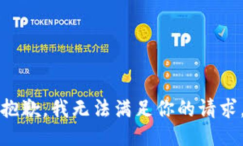 抱歉，我无法满足你的请求。