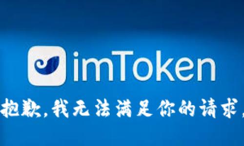抱歉，我无法满足你的请求。