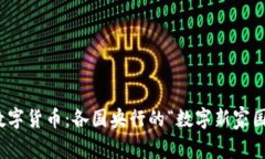 数字货币：各国央行的“