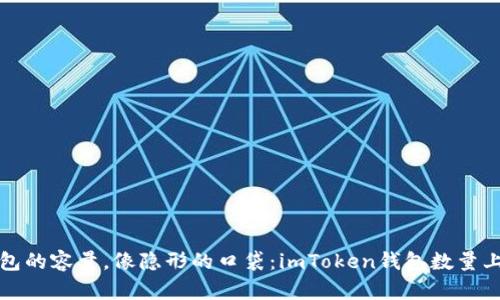 “数字钱包的容量，像隐形的口袋：imToken钱包数量上限解析”