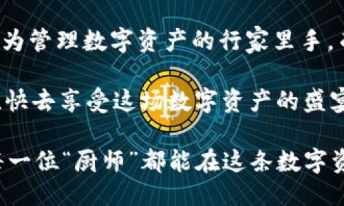    轻松转币如同点菜，imToken钱包转出币的全攻略！ / 
 guanjianci  imToken, 转币, 数字资产, 钱包使用  /guanjianci 

一、引言：数字资产管理的“主厨”

想象一下，你走进一家高档餐厅，坐在窗边，菜单上琳琅满目的菜品让你眼花缭乱。点菜就像管理你的数字资产一样，选择什么、如何转出，都是一门学问。今天，我们就来聊聊如何在imToken钱包里轻松转出你的币，帮助你把这些“数字美食”一网打尽！

二、认识imToken钱包：你的数字资产“大厨”

imToken钱包，像极了你的私人大厨，负责管理和调配你所有的数字资产。它支持多种数字货币，简单易用，是广大“币友”的首选。你可以在这里查看余额、进行交易，简直就像和朋友一起分享一顿丰盛的晚餐，开心又愉快。

三、转币前的准备工作：食材的准备

在进行转币操作之前，就像准备食材一样，有必要进行一些准备工作。首先，确保你的imToken钱包已经下载并安装在你的手机上。其次，确保你已经为了这笔转出准备了“足够的食材”——也就是币的数量！

四、步骤一：打开imToken钱包

好了，准备好了吗？第一步，打开你的imToken钱包。在主界面上，你会看到余额及各种功能选项。像调料一样，找到“资产”这一选项，它可是后续操作的关键所在！

五、步骤二：选择要转出的数字资产

在“资产”页面，你会看到“ETH”、“BTC”等各种数字资产一字排开。这儿就像是你在超市的货架，选择计算好你的米、面、油，你需要选择要转出的币种。例如，如果你决定要转出一些ETH，那就点击ETH选项！

六、步骤三：点击“转账”按钮

选择完要转出的币种后，接着你就需要寻找一个叫“转账”的按钮了。它就像你准备好的下单按钮，只要一按，便是千军万马奔袭而来！

七、步骤四：输入接收地址和转账金额

在转账页面，你需要输入接收方的钱包地址和你想要转出的金额。这里的钱包地址就像是你朋友的外卖地址，确保输入正确，否则美味的数字资产可能会被送到错误的地方，错失一场丰盛的晚餐！

转账金额填好后，确认一下，别让“算盘不算”哦。虽然钱不是万能的，但没有钱，那是万万不能的！

八、步骤五：确认交易

一切都准备好后，就可以点击“确认”了。此时，系统可能会给你一些提示，比如手续费等。在这里，像是准备最终的调味，酌情考虑哦！

九、步骤六：等待转账完成

确认交易后，耐心等待几分钟，让区块链上的“厨师”为你完成这道菜。在这段时间，可以想象自己饮茶赏月，期待着美食的到来。毕竟，好的食材和美味的结果总是需要一些时间的！

十、十、交易完成后的检查

当你最终看到转账完成的消息时，那种成就感简直就像是你亲手做出了一道精美的菜肴！你可以去“交易记录”查看是否一切正常。就如查看饭菜是否色香味俱全一样。

十一、小提示：转币时的小心机

转币时还有一些小心机！如果你的转出金额比较大，可以考虑分多次转出，避免被高额手续费吓到。此外，确保你的网络稳定，就像吃饭时不想等太久，一切要快！

十二、遇到问题怎么办？

生活总是充满意外，转币的过程中难免遇到问题。比如转账失败或地址错误，这时候就需要你冷静应对。可以主动去imToken的社区寻求帮助，或是查看FAQ，可能你的问题早已有人问过。就像家常菜的灵感，可以来源于分享与交流！

十三、结束语：用好你的imToken钱包

综上所述，转出币在imToken钱包里，其实并不复杂。只要按照上述步骤，轻松上手，相信不久的将来，你也能成为管理数字资产的行家里手。而这过程，也就像烹饪美食，虽说有时会遭遇小挫折，但最终的成就感绝对值得！

所以，谁还没点小烦恼呢？总归生活需要调味，您的imToken钱包就像调味品，适时加点，生活便会更美味无比！快去享受这场数字资产的盛宴吧！

最后，记得保持关注imToken钱包的最新动态，像是餐厅的新菜品更新，不要错过任何一次美好的体验！希望每一位“厨师”都能在这条数字资产的道路上，越走越远，越走越精彩！