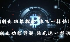 imToken钱包：瞬间转走功能
