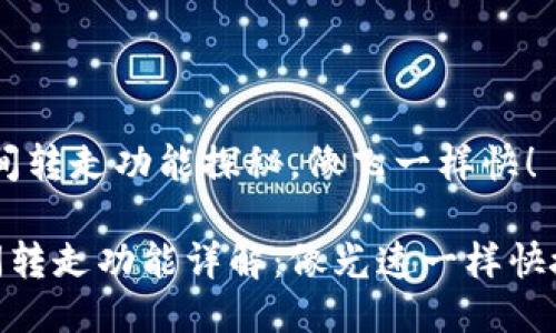 imToken钱包：瞬间转走功能探秘，像飞一样快！

imToken钱包瞬间转走功能详解：像光速一样快捷的数字资产转移