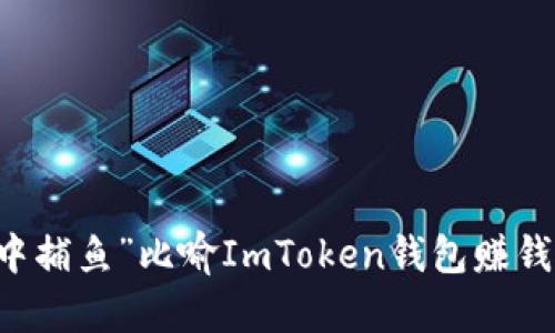 用“网中捕鱼”比喻ImToken钱包赚钱的秘籍