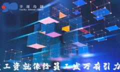 用数字货币发工资就像给