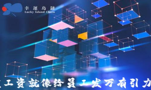 
用数字货币发工资就像给员工发万有引力的“甜蜜木耳”