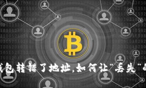 当你的imToken钱包转错了地址，如何让“丢失”的币重回你的怀抱？