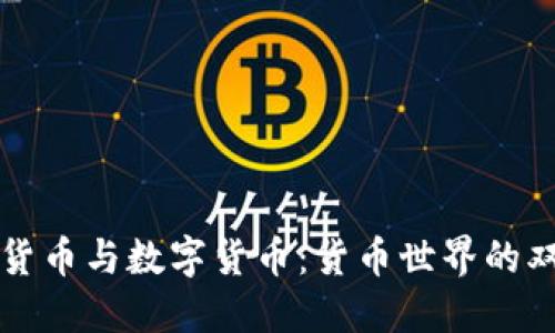 银行货币与数字货币：货币世界的双子星