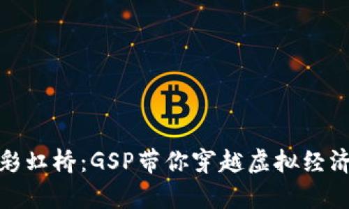 数字货币的彩虹桥：GSP带你穿越虚拟经济的奇幻世界