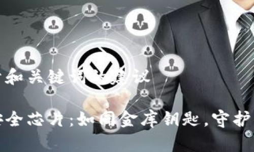 提出一下关于和关键词的建议

数字货币的安全芯片：如同金库钥匙，守护你的财富之门