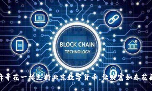 像蜜蜂寻花一样支持北京数字货币，让财富如春花般绚烂