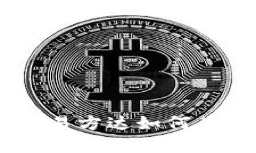 数字货币的投资之舟：易方达如何在新兴市场中驾驭波浪