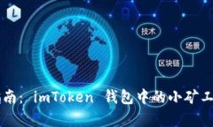 小矿工投资指南： imToke