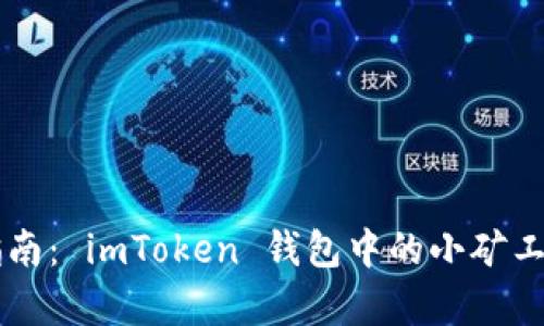 小矿工投资指南： imToken 钱包中的小矿工，真的靠谱吗？