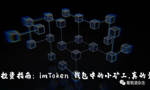 小矿工投资指南： imToken 钱包中的小矿工，真的靠谱吗？