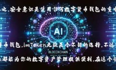 imToken钱包是一款流行的数