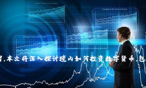 在当前的金融环境中，数字货币作为一种新兴的资产类别，吸引了越来越多的投资者。本文将深入探讨境内如何投资数字货币，包括基本概念、投资方式、风险管理以及常用工具，帮助你更好地理解并参与这一市场。

数字货币投资之旅：从入门到精通的探索