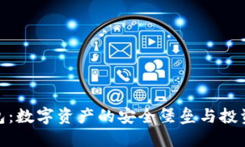 : 以太坊钱包：数字资产的安全堡垒与投资的智慧选择