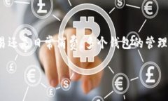 创建多个imToken钱包的过程