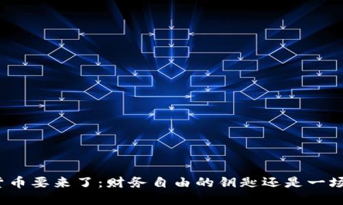 又一种数字货币要来了：财务自由的钥匙还是一场华丽的泡沫？