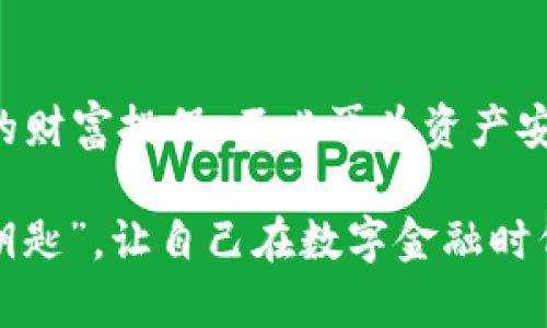 imToken钱包安全性怎样？犹如数字资产的保险箱，是否真的安全？

imToken钱包, 数字资产, 安全性, 区块链/guanjianci

引言：数字时代的新保险箱
在这个信息技术飞速发展的时代，数字资产已经成为了许多人生活中不可或缺的一部分。然而，这些数字资产就像是我们的财富，如果没有一个安全的保险箱来存放、保护，岂不是让人捏一把冷汗？说到数字资产的保险箱，imToken钱包当仁不让。它不仅安全可靠，还为用户提供了方便的管理工具。在这片“数字财产”的海洋中，imToken钱包便是那艘安全的船，让我们一起探索它的安全性吧。

第一部分：imToken钱包的基础知识
imToken钱包是一个基于区块链技术的数字资产管理工具，提供了ERC20代币、以太坊等多种数字货币的存储、管理和交易功能。它的用户友好界面使得即使是初学者也能轻松上手，真是为数字资产的新手们准备的一场“财富派对”。

第二部分：imToken的安全设计理念
imToken钱包的核心理念是“安全第一”。它采用了多重安全技术，犹如给你财富的保险箱加了一把“防盗锁”，让人心里更加踏实。
ul
    listrong私钥管理：/strongimToken钱包采用了本地生成和存储私钥的方式。私钥作为访问数字资产的钥匙，绝不会上传到服务器，确保用户的数字资产不会因为黑客攻击而受到损失。这就像你的私密日记，只有你自己才能打开，其他人是无法窥视的。/li
    listrong助记词和密码：/strong用户在创建钱包时会获得一组助记词，这是恢复钱包的唯一凭证。助记词就如同你领取的“黄金钥匙”，一旦丢失，其他人就无法打开你的“保险箱”。/li
    listrong多重签名和冷钱包：/strongimToken还支持多重签名交易，增加了额外的安全层。如果你身边有个小伙伴，想和他一起管理资产，只需设置相应的权限就好。而且，还有冷钱包功能，可以将一部分资产离线存储，避免网络攻击的风险，一如你把一部分现金存放在银行保险箱中，思路清晰又稳妥。/li
/ul

第三部分：用户体验与安全防护
imToken钱包在保证安全性的同时，也注重用户体验。就像在奢华酒店中享受高端服务的同时，不会因为安全设施而感到拘谨。钱包界面，小白用户操作丝毫不费力。
同时，针对不同用户的需求，imToken提供了自定义设置，比如可以更改备份方式、设置安全密码等，就像是为每个用户量身定制了一把密码锁。谁还没点小烦恼呢？还能多一个保障，不是更好？

第四部分：用户反馈与案例分析
谈到安全性，用户的反馈往往是最真实的声音。根据多个用户的反馈，imToken钱包在安全性方面的表现相当亮眼。有用户表示，自从使用imToken钱包后，心里踏实多了，数字资产的安全感飙升，仿佛找到了“心灵港湾”。
当然，任何技术都可能存在不足之处。这里，imToken也坦诚其安全防护并非完美无缺。企业仍在不断努力提升技术，以抵御不断演变的安全威胁。犹如一个教授正不断更新讲义，追求更高的学术审美。

第五部分：未来的安全性展望
在区块链技术不断发展的今天，imToken钱包的安全性也将不断进化。犹如一部持续更新的小说，随时可能有新情节出现。从多重签名技术到生物识别技术的结合，imToken正致力于将钱包的安全性提升至新的高度。未来，我们或许能看到更多个性化安全措施的融入，让每位用户都能拥有与众不同的安全体验。

总结：选择imToken就是选择安全之路
总的来说，imToken钱包的安全性就如同一道严密的护城河，高耸的城墙和牢固的大门守护着每一位用户的数字资产。在这个充满未知的数字时代，选择imToken钱包就等同于为你的财富投保，不必再为资产安全而忧愁。今后的日子里，打开这个“保险箱”，期待更加美好的数字旅程！

至此，关于imToken钱包的安全性就像一场关于财富的对话，清晰而有趣。这不仅是数字资产的管理工具，更是一把让你在数字投资海洋中乘风破浪的“船桨”。记得安全存放自己的“钥匙”，让自己在数字金融时代走得更稳更远！