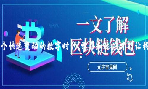   如何在imToken钱包中轻松取消提现请求：小白也能掌握的技巧指南 / 

 guanjianci imToken, 提币, 取消, 钱包 /guanjianci 

引言：数字钱包的“生死抉择”
在数字货币的世界里，钱包就像是你的私人银行，里面储存着你的数字资产，安全性与便捷性无疑是重中之重。但有时候，这个“小银行”也会给我们带来“小烦恼”。想象一下，你的朋友邀请你参加一个虚拟的比特币聚会，但你犹豫了一下，决定手中的币暂时不动，结果却因为操作失误而发起了提币请求？这时候，取消提币就像是一场“生死抉择”，优柔寡断可能让你错失了投资机会。因此，掌握如何取消提币请求是每位用户都应该懂得技能。

imToken钱包简介
首先，让我们迅速了解一下imToken钱包。imToken是一款集安全、便利和多功能为一体的数字资产钱包，旨在为用户提供一站式的数字资产管理服务。它支持多种主流数字货币，界面友好，使得即便是“数字货币小白”也能轻松上手。

提币请求的发起与取消
提币，就像是你把钱从银行取出来，一旦发起，就可能面临各种变数。在imToken中，提币的步骤非常简单，但我们往往会在某个环节迷失方向。假设你已经发起了提币请求，接下来就需要知道如何优雅地取消这个请求，确保你的资产安全。不想让自己变成为“资金被套的小白”，那么请跟着我的步骤来。

如何取消提币请求
其实，在imToken钱包中取消提币请求的步骤相对简单，不过我还是要把它们一一列举出来，毕竟，细节决定成败。

h4步骤一：打开imToken钱包/h4
首先，你当然要打开你的imToken钱包，确保你已经登录。如果你每次都要输密码，那就先深呼吸一下，“一切都会过去的”。

h4步骤二：进入交易记录/h4
在钱包主界面，找到“资产”或“交易记录”选项，轻轻一按，你就能看到所有的交易记录。就像翻开一本账本，看看你的资金都花到哪去了。

h4步骤三：找到提币请求/h4
在交易记录中，找到你想要取消的提币请求。一定要仔细核对，确认无误，因为“只要我不点错，天法律文也不敢动”。

h4步骤四：取消申请/h4
点击进入该提币请求，通常会看到“取消”或“撤销”之类的按钮。轻轻一按，相信我，这一按能够避免你稍后悔之晚的窘境。若操作成功，系统会提示你已成功取消。

小贴士：取消提币的注意事项
虽然取消提币请求相对容易，但我们还是要注意几个要点：
ul
    li请尽快取消：一旦提币请求被处理，资产就会转移到其他地址，无法再恢复。/li
    li网络问题：有时网络不佳会导致请求未能即时处理，确保网络连接良好。/li
    li时刻关注余额：取消请求后，查看一下余额，确保财务安全。谁还没点小烦恼呢？/li
/ul

常见问题解答
用户在操作imToken钱包时，难免会遇到一些问题。为此，我整理了一些常见问题和解答，希望能帮助你们。

h4Q1：提币请求能多次取消吗？/h4
A：当然可以，但最好不要频繁取消，免得钱包系统嫌你麻烦。

h4Q2：取消提币请求后资产是否会立即返回？/h4
A：是的，通常在你成功取消请求后，资产会迅速返回到你的钱包。

h4Q3：取消后，会有相应费用吗？/h4
A：一般来说，取消提币不会产生额外费用。但具体情况可以查看imToken的公告。

总结：数字货币世界的小智慧
数字货币的操作就像是一场舞蹈，需要技巧与节奏，掌握了基础，便能灵活应对各种情况。在imToken钱包中取消提币请求并不复杂，只要按照上述步骤操作，便能轻松解决问题，避免后续烦恼。在这个快速变动的数字时代，学习和适应才能让我们在投资上更游刃有余。希望大家能够在数字货币的海洋中遨游自如，早日收获属于你的财富！

如果你还有其他关于imToken的问题或者想要看到更多数字货币相关的内容，欢迎留言或者私戳我哦！毕竟，在这个时代，信息就是资产！