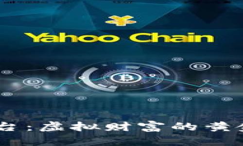 “维斯特数字货币交易平台：虚拟财富的黄金屋，开启你的财富之旅！”