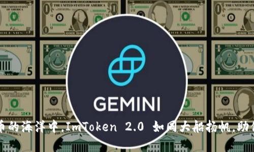 Title: 在数字货币的海洋中，ImToken 2.0 如同大船扬帆，助你驶向财富的彼岸