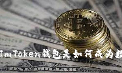 币圈新手必备指南：ImToken钱包是如何成为数字资产的保险箱的？