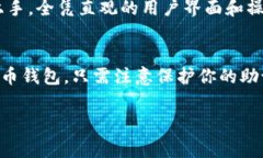 ImToken 钱包是一款流行的数