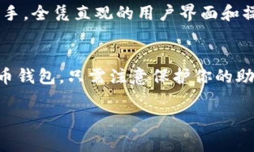 ImToken 钱包是一款流行的数字货币钱包，主要用于存储、管理和交易各种加密资产。通常情况下，用户在使用 ImToken 钱包时不需要提供个人注册信息。以下是关于 ImToken 钱包的一些关键点：

### 1. **无注册要求**
ImToken 钱包的设计初衷是为了保护用户的隐私。用户不需要绑定个人信息或通过电子邮件注册账户，因此你的身份信息不会被收集。这使得用户能够更自由地管理他们的加密资产，同时降低了隐私泄露的风险。

### 2. **助记词和私钥的安全性**
在 ImToken 中，用户通过生成助记词（通常为12个或24个单词）来确保钱包的安全。这个助记词非常重要，因为它是你恢复钱包和访问资产的唯一途径。因此，保护好这个助记词是每个用户都需要重视的事情。

### 3. **去中心化的特点**
ImToken 是去中心化的，这意味着用户自主掌控自己的资产，而不是依赖于第三方服务提供商。去中心化钱包的特点使得用户能够更直接地与区块链网络交互，而不需要中介的参与。

### 4. **隐私与安全**
由于ImToken不记录用户的注册信息，因此用户的交易活动相对匿名。同时，ImToken还提供多种安全措施，如 PIN 码保护和生物识别技术，进一步增强了安全性。

### 5. **使用的便利性**
尽管 ImToken 不需要注册信息，但是它提供了友好的用户体验。即使是初学者，也能轻松上手，全凭直观的用户界面和操作流程。

### 结语
总的来说，ImToken 是一款非常适合希望保护隐私并且不想繁琐注册流程的用户的数字货币钱包。只需注意保护你的助记词和私钥，就可以安全地管理各类加密资产。

如果你还有其他关于 ImToken 钱包的问题，欢迎随时提问！
