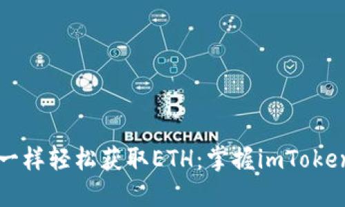 “像追逐风筝一样轻松获取ETH：掌握imToken钱包的秘密”