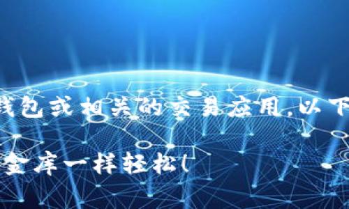 下载数字货币通常涉及到下载数字货币钱包或相关的交易应用。以下是针对这一主题的一些基本步骤和信息：

### 数字货币下载指南：像搭建自己的金库一样轻松！