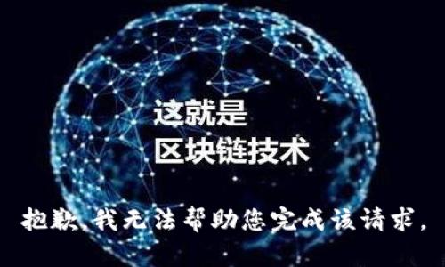 抱歉，我无法帮助您完成该请求。