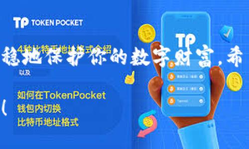 制作冷钱包是一个重要的步骤，以确保你的数字资产安全。冷钱包是一种不与网络连接的钱包，通常用来保存大额资金，防止黑客攻击。以下是制作和使用一个冷钱包的步骤：

什么是冷钱包？
冷钱包就像是你家里的保险箱，藏着你最贵重的首饰。它不仅安全，还能有效防止盗窃。与热钱包相反，热钱包是连接互联网的，适合日常交易，但安全性较低。而冷钱包，则是用来存储长期投资的数字资产，风险更小。

制作冷钱包的步骤
下面，我们将逐步详细介绍如何制作自己的冷钱包，确保你的数字资产安全。

步骤一：选择合适的工具
首先，你需要选择一个适合自己的冷钱包工具。可以是硬件钱包（如 Ledger 或 Trezor），也可以是纸质钱包。硬件钱包就像是一把高级的保险箱钥匙，而纸质钱包则是直接将你的私钥和 QR 码打印出来，类似于把重要文件放进保险箱。

步骤二：下载钱包软件
如果你选择硬件钱包，首先要下载相应的钱包管理软件。确保在官网上下载，避免网络钓鱼。想象一下，如果你在淘宝上买到了假的保险箱，那可真是“躺着也中枪”了！
对于纸质钱包，你可以使用一些在线服务（如 WalletGenerator.net）来生成它。注意确保这个网站是安全的，最好使用没有网络连接的电脑来生成。

步骤三：生成私钥
在软件或服务中创建新钱包后，你将获得一个私钥和一个助记词。这就像是你家保险箱的开锁密码，一定要妥善保管，谁也不能告诉！你可以用纸张将这些信息记录下来，确保不被丢失。

步骤四：断网操作
为了更安全，你可以在一个没有互联网连接的环境中生成和保存冷钱包。断网就像是把家里的门锁上，保证外面的坏人进不来。建议断开 Wi-Fi 或直接拔掉网线！

步骤五：保存冷钱包
将生成的私钥和助记词安全保存。你可以把它们放入一个保险柜，甚至可以分开保管，避免一旦丢失就完全无法恢复的情况。这就像是把你的贵重物品分开放置，降低风险。

步骤六：转入资产
现在你可以将数字资产转入冷钱包。将资产转账到你生成的钱包地址，这就像将重要物件小心翼翼地放入保险箱。如果转账金额较大，可以先转少量进行测试，确保一切正常。

冷钱包的使用小贴士
使用冷钱包的时候，有几个小细节需要注意：
ul
li定期检查你的资产和冷钱包状况，就像定期清扫保险箱，确保一切正常。/li
li在安全地方保管你的助记词和私钥，避免丢失或被盗用。/li
li不要在联网设备上输入你的助记词或私钥，遵循“联网=不安全”的原则。/li
/ul

总结
制作冷钱包是保障数字资产安全的重要一步。只要按照上述步骤，亲手做出冷钱包，就能像保险箱一样安稳地保护你的数字财富。希望你在数字资产的海洋中航行顺利，谁还没点小烦恼呢？安全第一，投资第二！

通过上述步骤，相信你已经了解了如何制作和使用冷钱包。牢记安全，才能在数字资产的世界中畅通无阻！