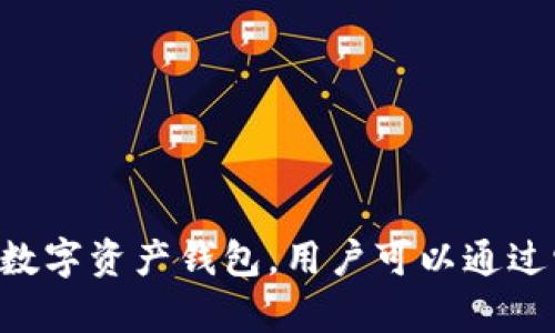 ImToken钱包在中文中一般被称为“imToken”或“imToken钱包”。它是一款多链的数字资产钱包，用户可以通过它管理多种加密货币和代币。这个钱包因其安全性和易用性，受到许多用户的喜爱。